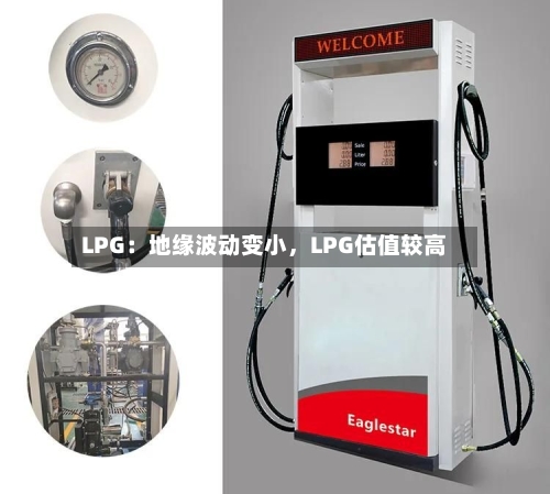 LPG：地缘波动变小	，LPG估值较高-第2张图片