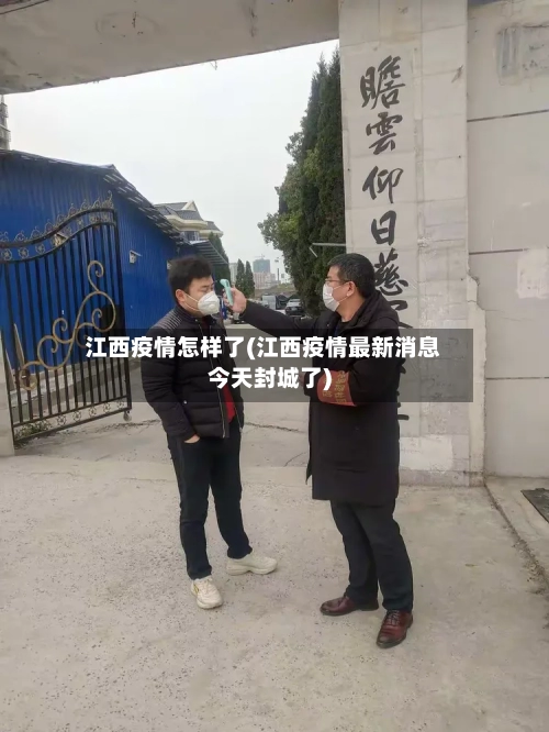 江西疫情怎样了(江西疫情最新消息今天封城了)-第2张图片
