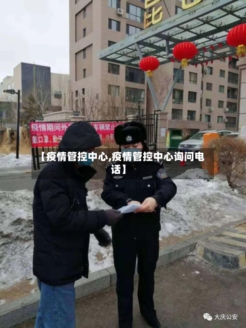 【疫情管控中心,疫情管控中心询问电话】