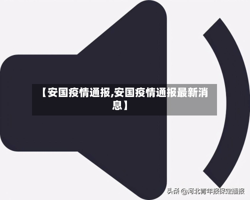 【安国疫情通报,安国疫情通报最新消息】