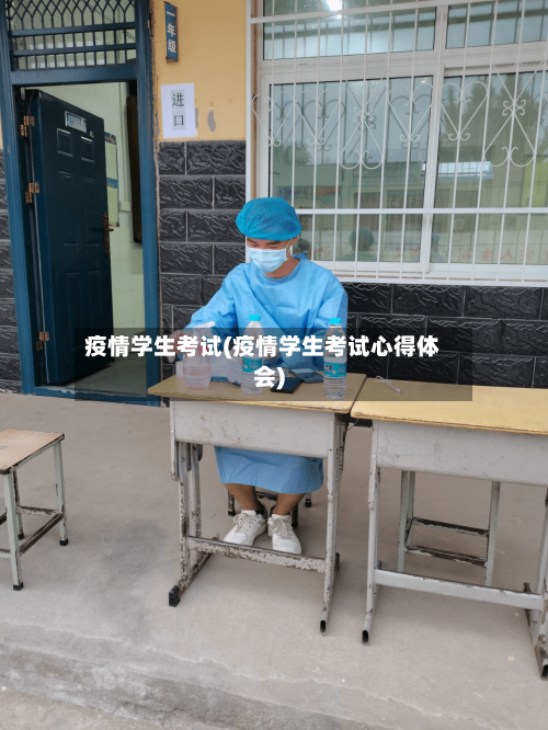 疫情学生考试(疫情学生考试心得体会)