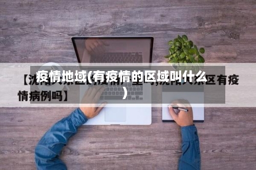 疫情地域(有疫情的区域叫什么)