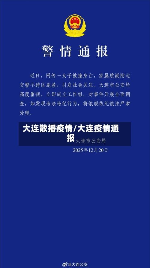 大连散播疫情/大连疫情通报