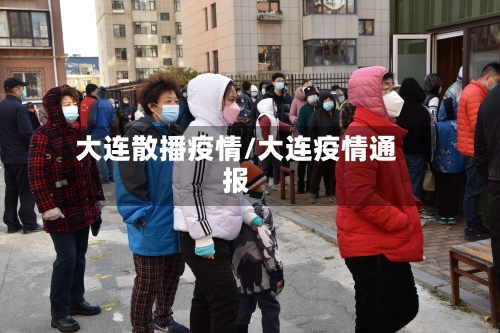 大连散播疫情/大连疫情通报-第2张图片