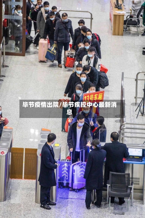 毕节疫情出院/毕节疾控中心最新消息