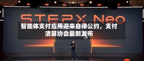 智能体支付应用迎来自律公约，支付清算协会最新发布-第2张图片