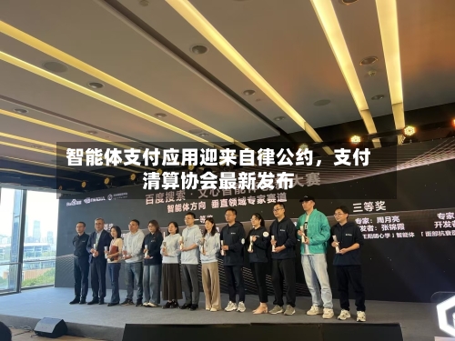 智能体支付应用迎来自律公约，支付清算协会最新发布