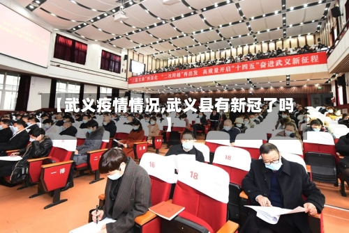 【武义疫情情况,武义县有新冠了吗】