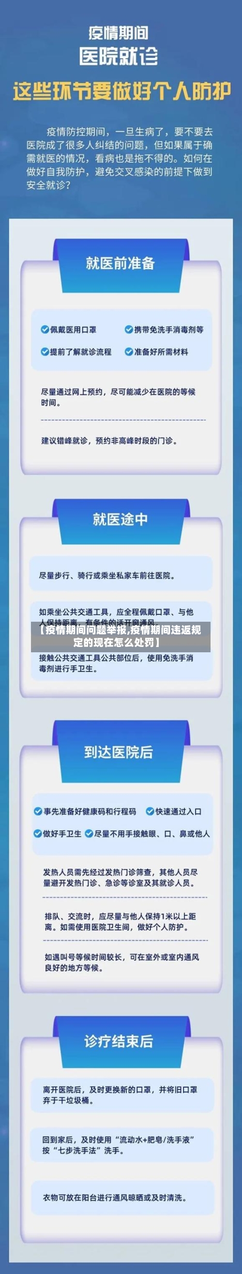 【疫情期间问题举报,疫情期间违返规定的现在怎么处罚】-第3张图片
