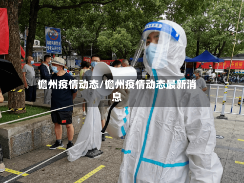 儋州疫情动态/儋州疫情动态最新消息