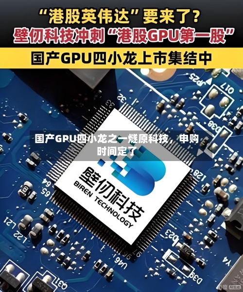 国产GPU四小龙之一燧原科技	，申购时间定了-第2张图片
