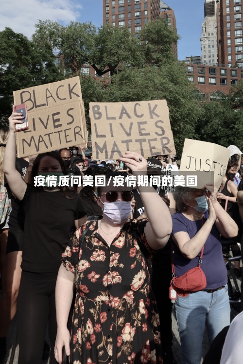 疫情质问美国/疫情期间的美国