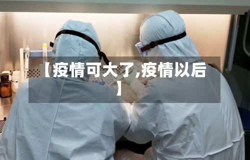 【疫情可大了,疫情以后】