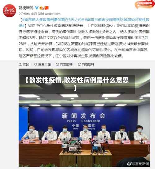 【散发性疫情,散发性病例是什么意思】
