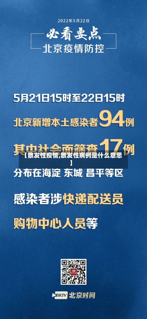 【散发性疫情,散发性病例是什么意思】-第2张图片