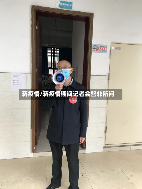蒋疫情/蒋疫情期间记者会答非所问