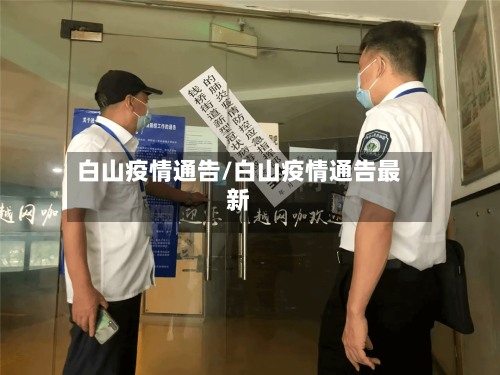 白山疫情通告/白山疫情通告最新-第2张图片