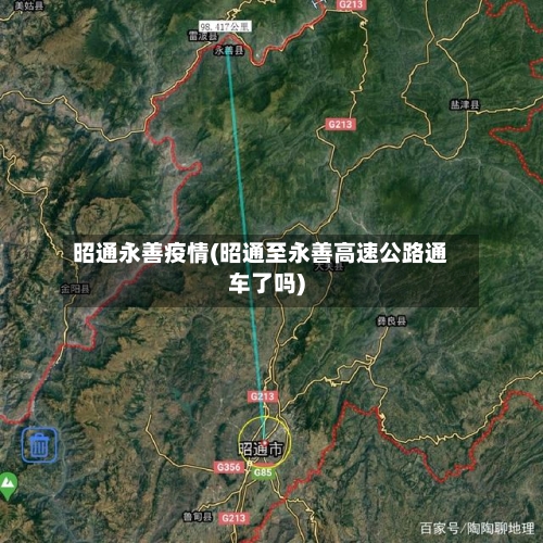 昭通永善疫情(昭通至永善高速公路通车了吗)
