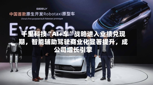 千里科技“AI+车”战略进入业绩兑现期	，智能辅助驾驶商业化显著提升，成公司增长引擎-第2张图片