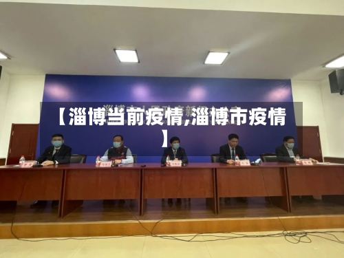 【淄博当前疫情,淄博市疫情】-第3张图片