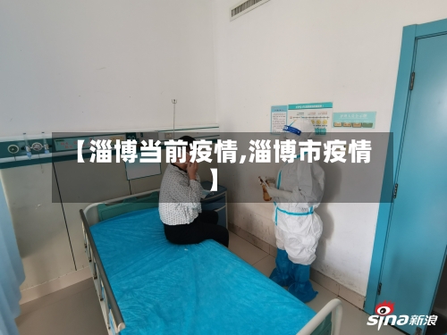 【淄博当前疫情,淄博市疫情】