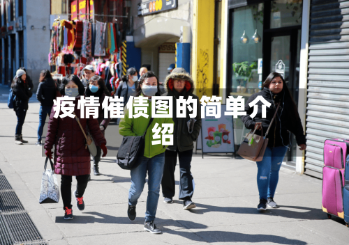 疫情催债图的简单介绍-第3张图片