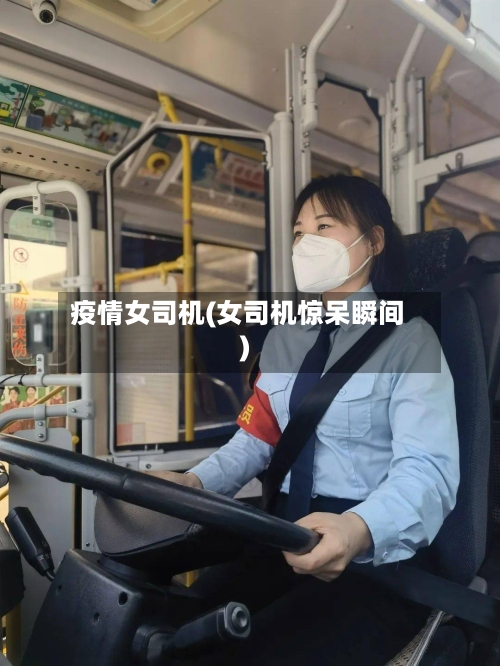 疫情女司机(女司机惊呆瞬间)