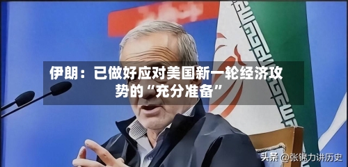 伊朗：已做好应对美国新一轮经济攻势的“充分准备”-第2张图片