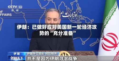 伊朗：已做好应对美国新一轮经济攻势的“充分准备”