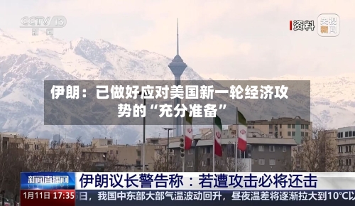 伊朗：已做好应对美国新一轮经济攻势的“充分准备”-第3张图片