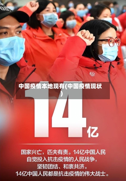 中国疫情本地现有(中国疫情现状)-第3张图片