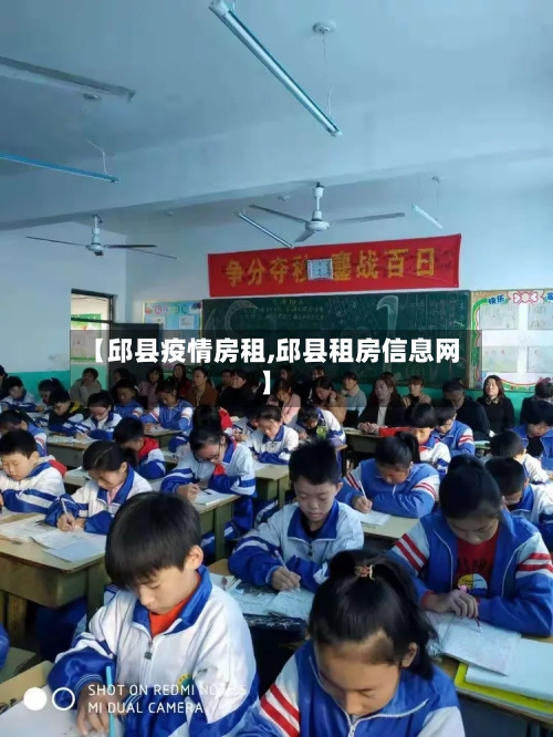 【邱县疫情房租,邱县租房信息网】
