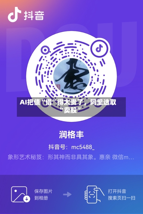 AI把债“借”得太贵了	，阿里选取“卖股”-第2张图片