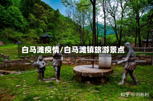 白马滩疫情/白马滩镇旅游景点-第2张图片