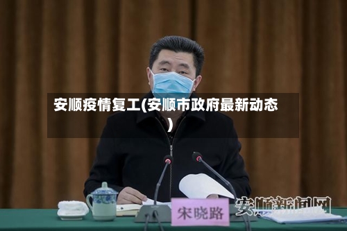 安顺疫情复工(安顺市政府最新动态)-第2张图片