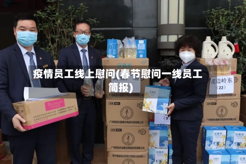 疫情员工线上慰问(春节慰问一线员工简报)