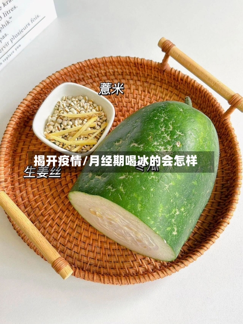 揭开疫情/月经期喝冰的会怎样-第2张图片