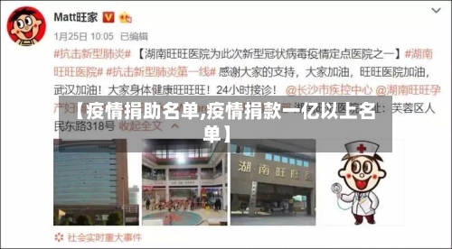 【疫情捐助名单,疫情捐款一亿以上名单】-第3张图片