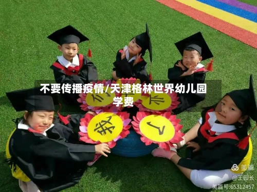 不要传播疫情/天津格林世界幼儿园学费