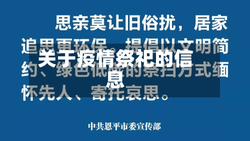关于疫情祭祀的信息