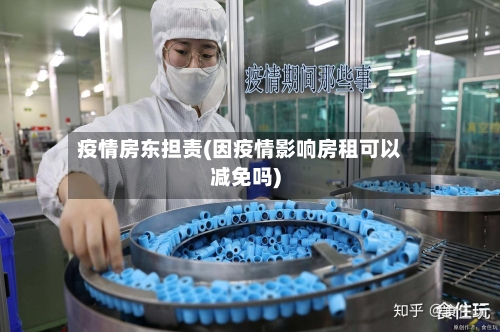 疫情房东担责(因疫情影响房租可以减免吗)-第3张图片