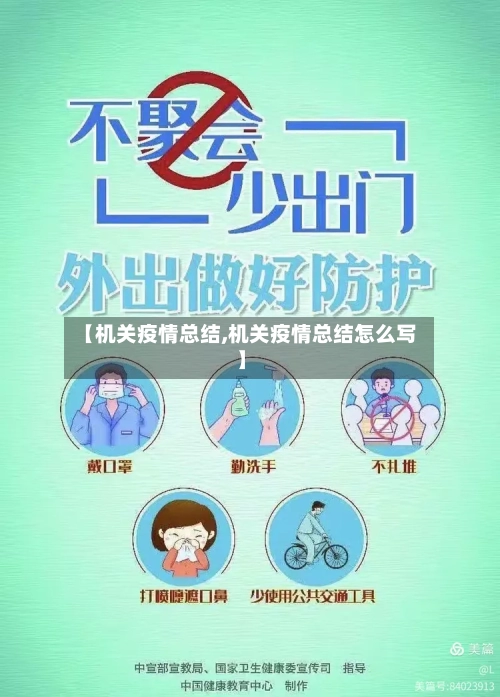【机关疫情总结,机关疫情总结怎么写】-第2张图片