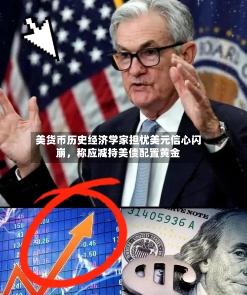 美货币历史经济学家担忧美元信心闪崩，称应减持美债配置黄金