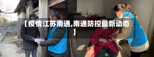 【疫情江苏南通,南通防控最新动态】