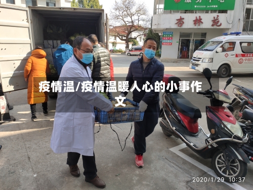 疫情温/疫情温暖人心的小事作文