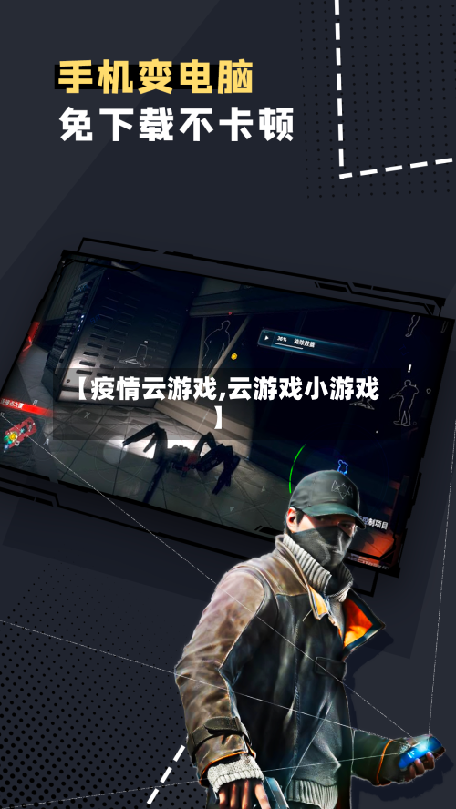 【疫情云游戏,云游戏小游戏】