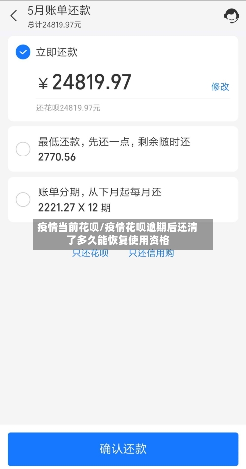疫情当前花呗/疫情花呗逾期后还清了多久能恢复使用资格