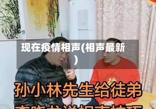 现在疫情相声(相声最新)
