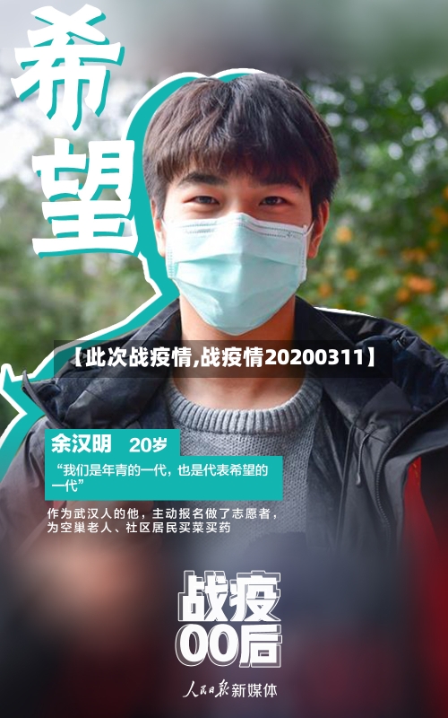 【此次战疫情,战疫情20200311】-第3张图片