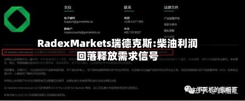 RadexMarkets瑞德克斯:柴油利润回落释放需求信号-第2张图片